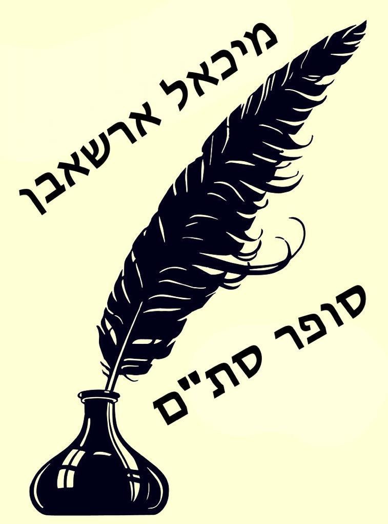 Sofer Station 2: Adar Beis&nbsp;Special!